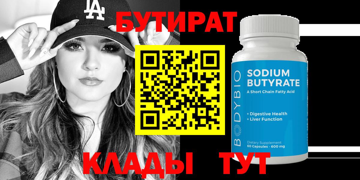 Бутират 1.4BDO  Вход с VPN  Грязи 